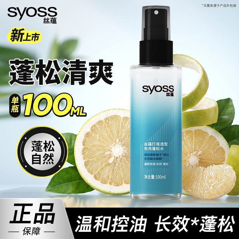 丝蕴打底造型免洗蓬松水保湿控油