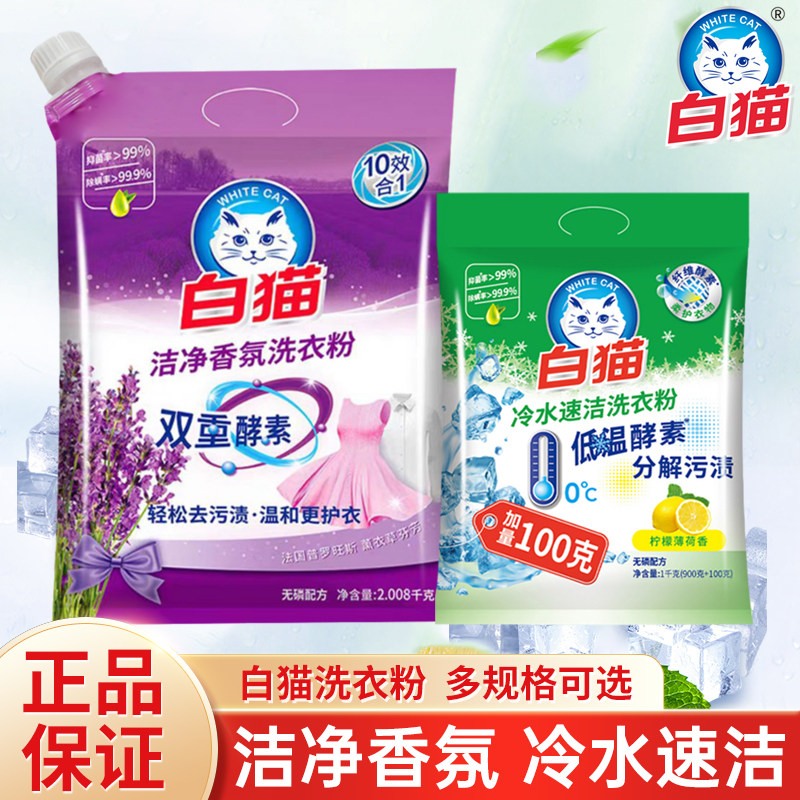 白猫洁净香氛冷水速洁洗衣粉双重酵素去渍抑菌除螨薰衣草柠檬家用,洗护清洁剂/卫生巾/纸/香薰,洗衣粉/爆炸盐/活氧泡洗粉,淘宝优惠券,粉丝福利购,淘宝优惠卷