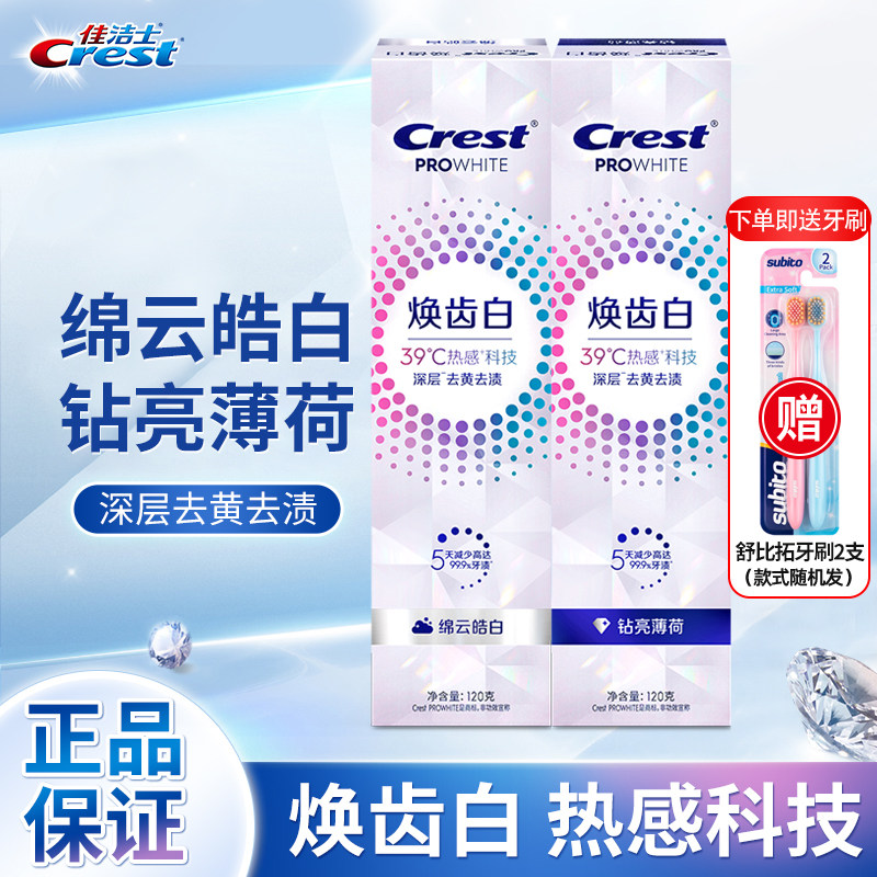 佳洁士牙膏焕齿白热感美白去黄