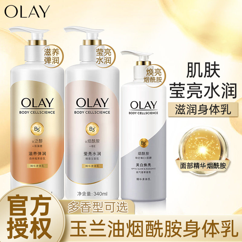 olay玉兰油莹亮水润身体乳烟酰胺精华护肤乳保湿滋润肌肤男士女士