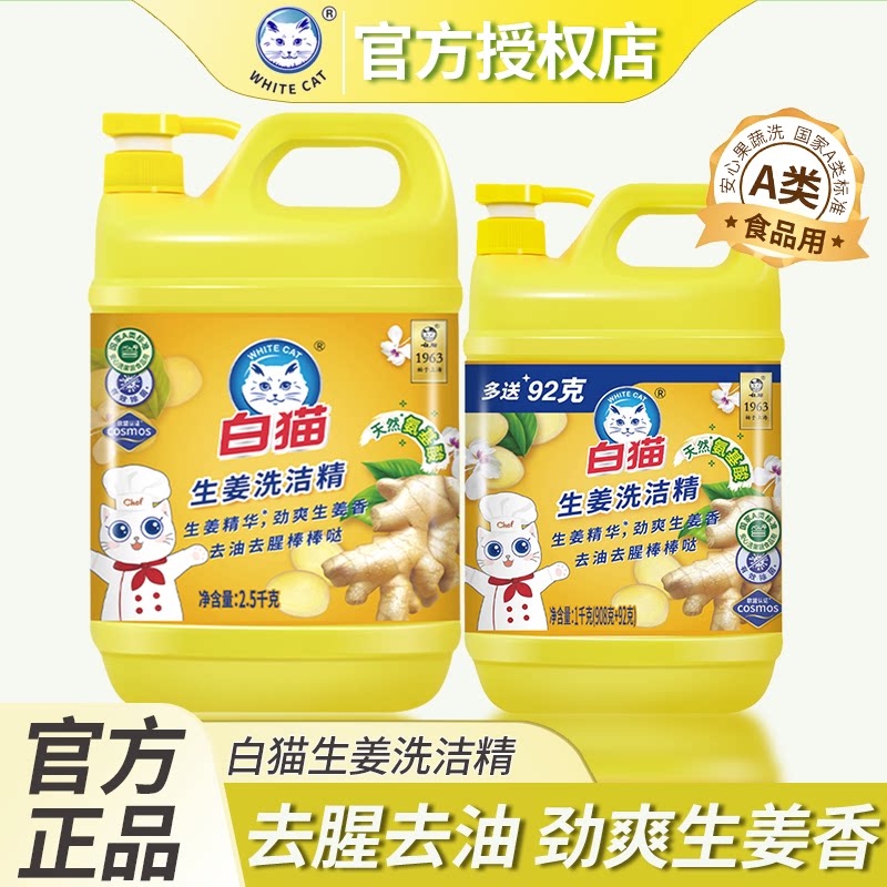 白猫生姜洗洁精去油祛腥洗碗液