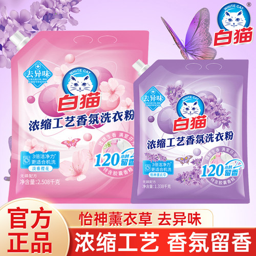 白猫浓缩香氛洗衣粉薰衣草樱花香
