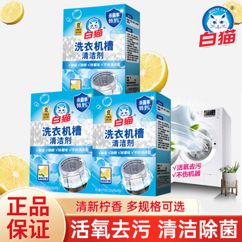 白猫洗衣机槽清洁剂波轮滚筒清洗
