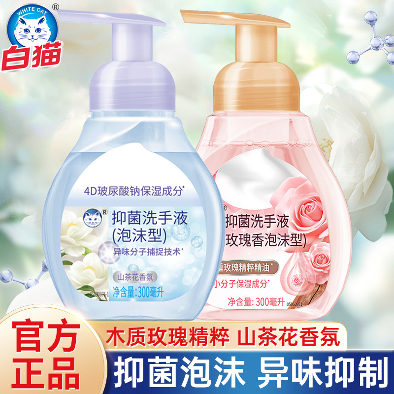 新品白猫泡沫抑菌洗手液抑菌去味