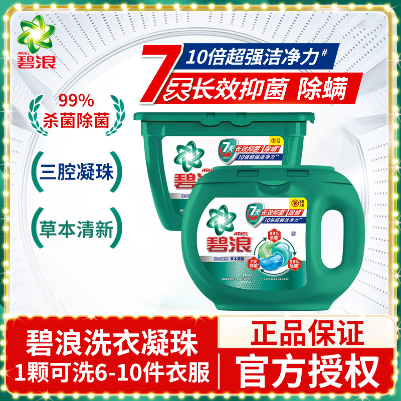 碧浪三腔洗衣凝珠64颗抑菌除螨除菌去污渍洗衣球机洗浓缩洗衣液,洗护清洁剂/卫生巾/纸/香薰,洗衣凝珠,淘宝优惠券,粉丝福利购,淘宝优惠卷