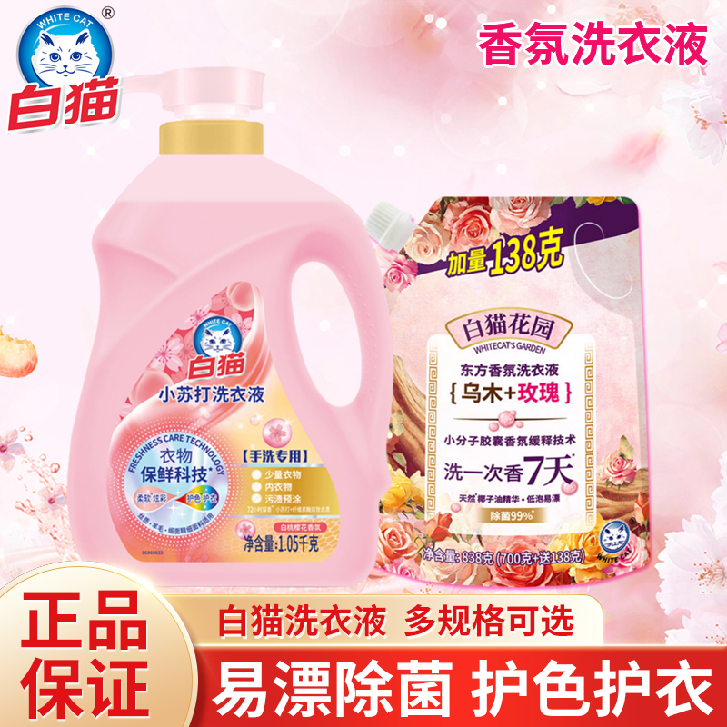 白猫小苏打洗衣液白桃樱花蜜桃香