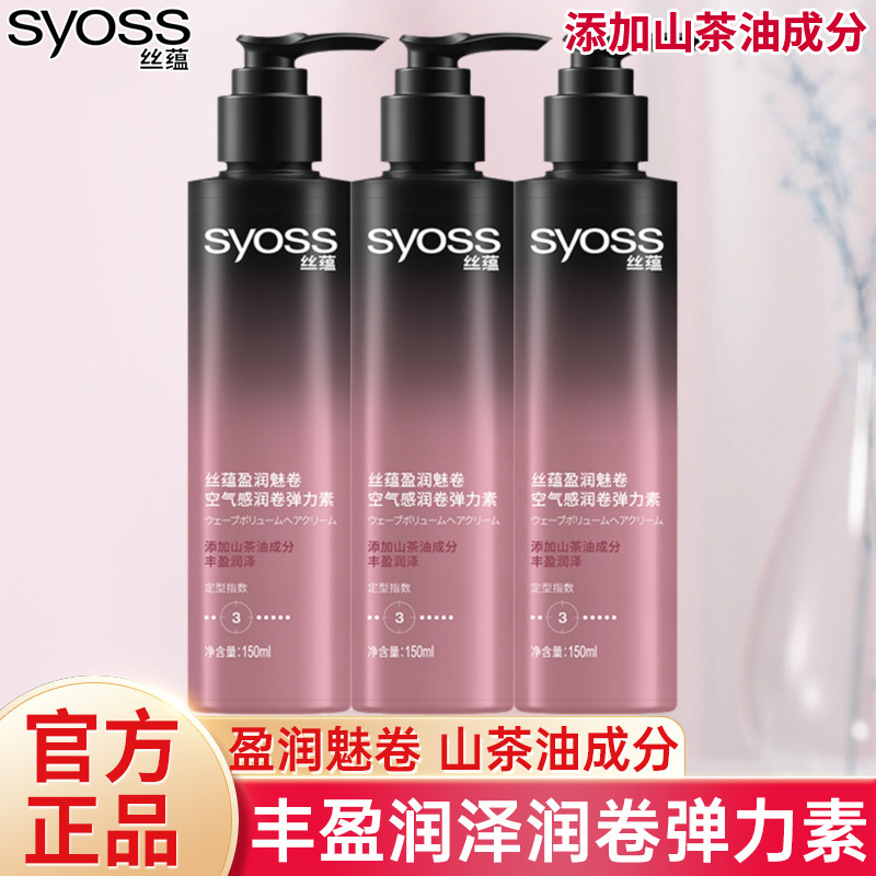 丝蕴弹力素丰盈润泽保湿护卷发
