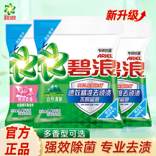 碧浪洗衣粉除菌家用实惠装去污