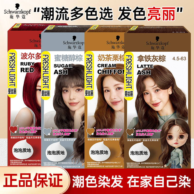 施华蔻泡泡染发剂膏无氨显白肤色