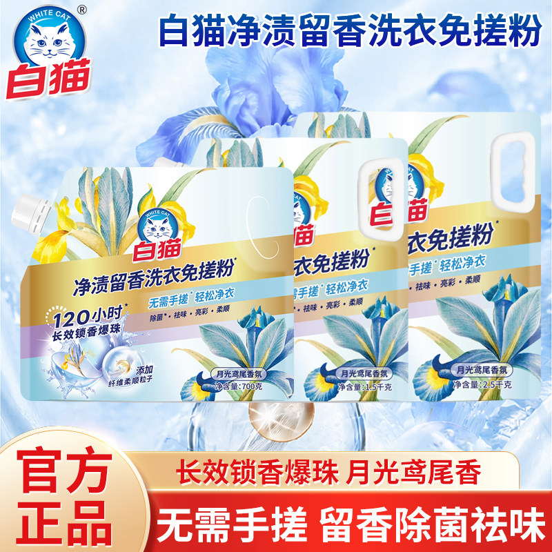 白猫净渍留香洗衣免搓粉多规格选