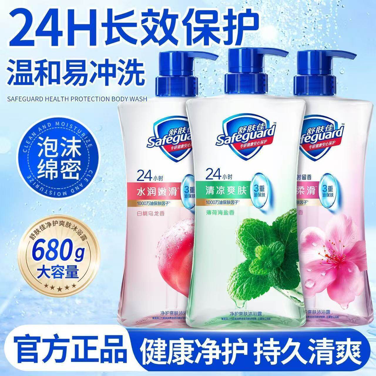 特价舒肤佳净护爽肤白桃沐浴露樱花水润保湿清爽薄荷香沐浴液留香