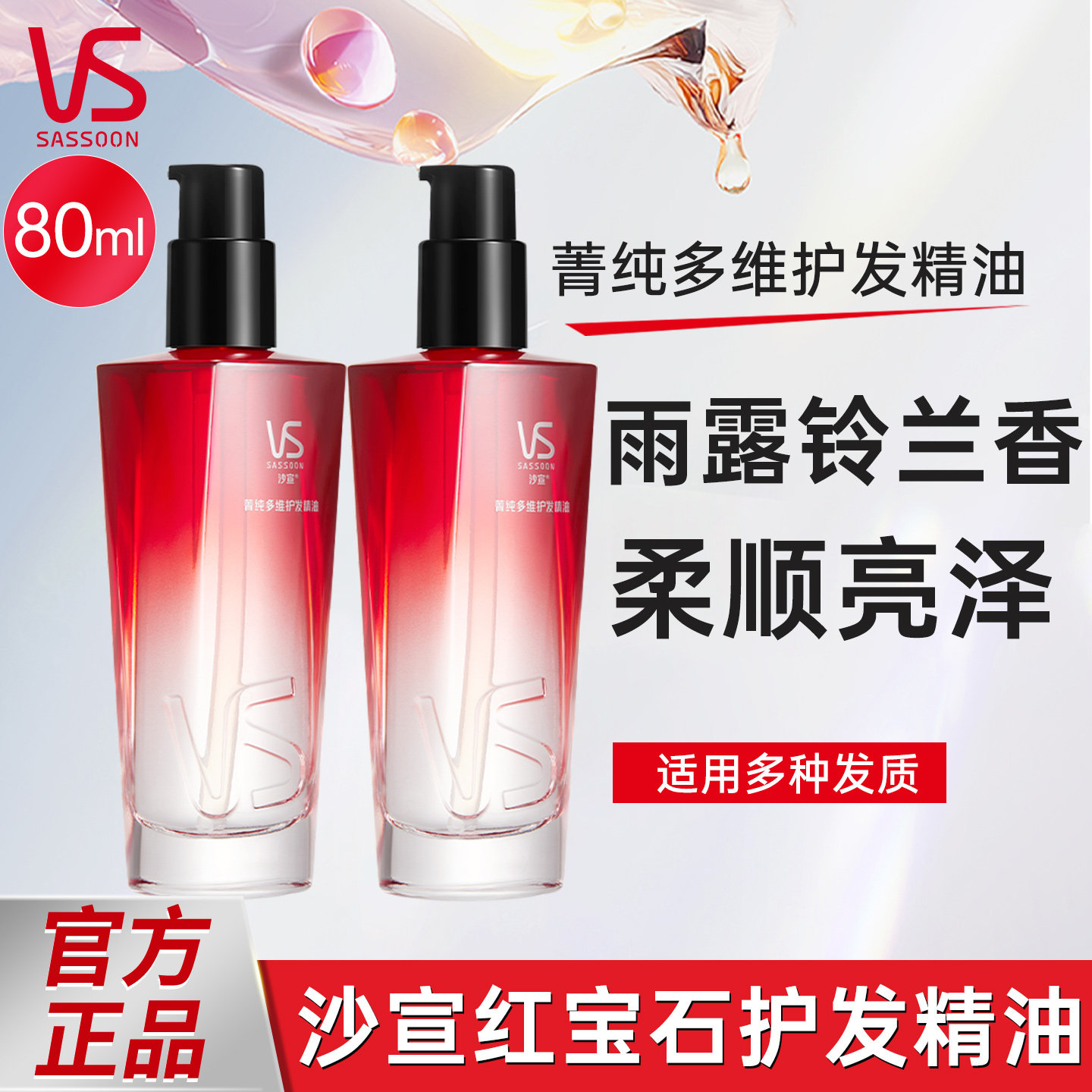 沙宣护发精油菁纯抚平毛躁顺滑铃兰摩洛哥红宝石精油留香轻盈蓬松,美发护发/假发,护发精油,淘宝优惠券,粉丝福利购,淘宝优惠卷