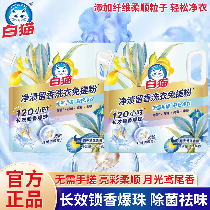 白猫洗衣免搓粉净渍留香活氧去渍