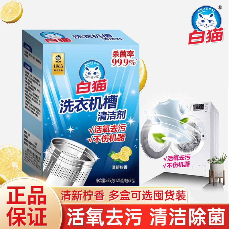 白猫洗衣机槽清洁剂除垢去污除菌去味波轮滚筒清洁粉家用清洗剂