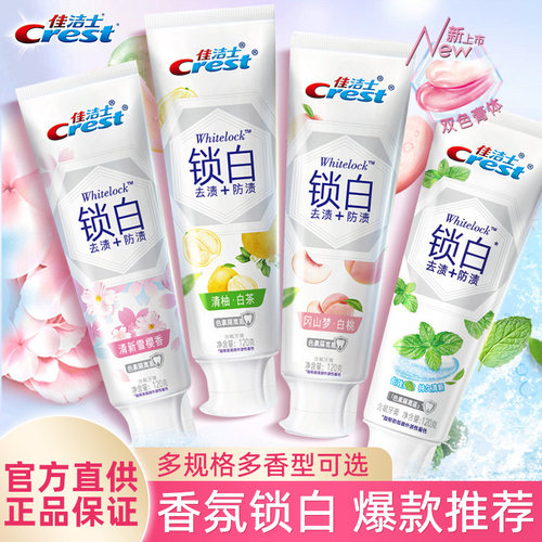 佳洁士锁白牙膏去渍白桃男女家用