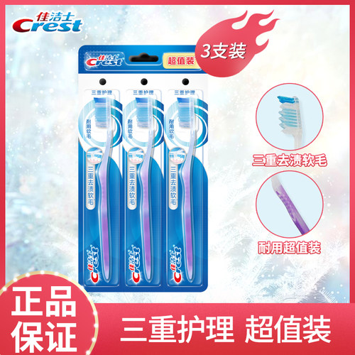 佳洁士三重护理牙刷清洁牙齿家庭
