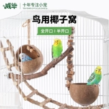 Кокосовая оболочка птичья гнездо гнездо гнездо гнездо гнезд тигр Птица птичья птичья птица Гнездо птичьи игрушки продукты продукты Дом висящий гнездо осень