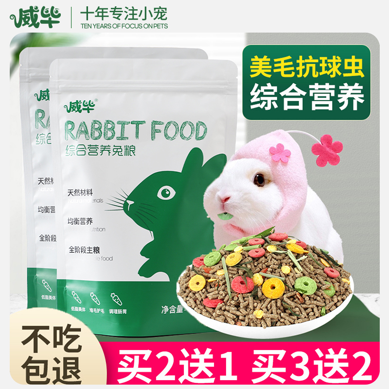 威毕宠物兔粮饲料仓鼠龙猫