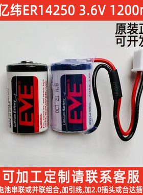 EVE亿纬er14250锂电池台达PLC伺服绝对值编程器ETC电池3.6V1/2AA