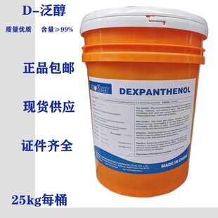 D-泛醇 粘稠液体食用维生素B5泛酸钙前体化妆品护肤保湿原料 包邮