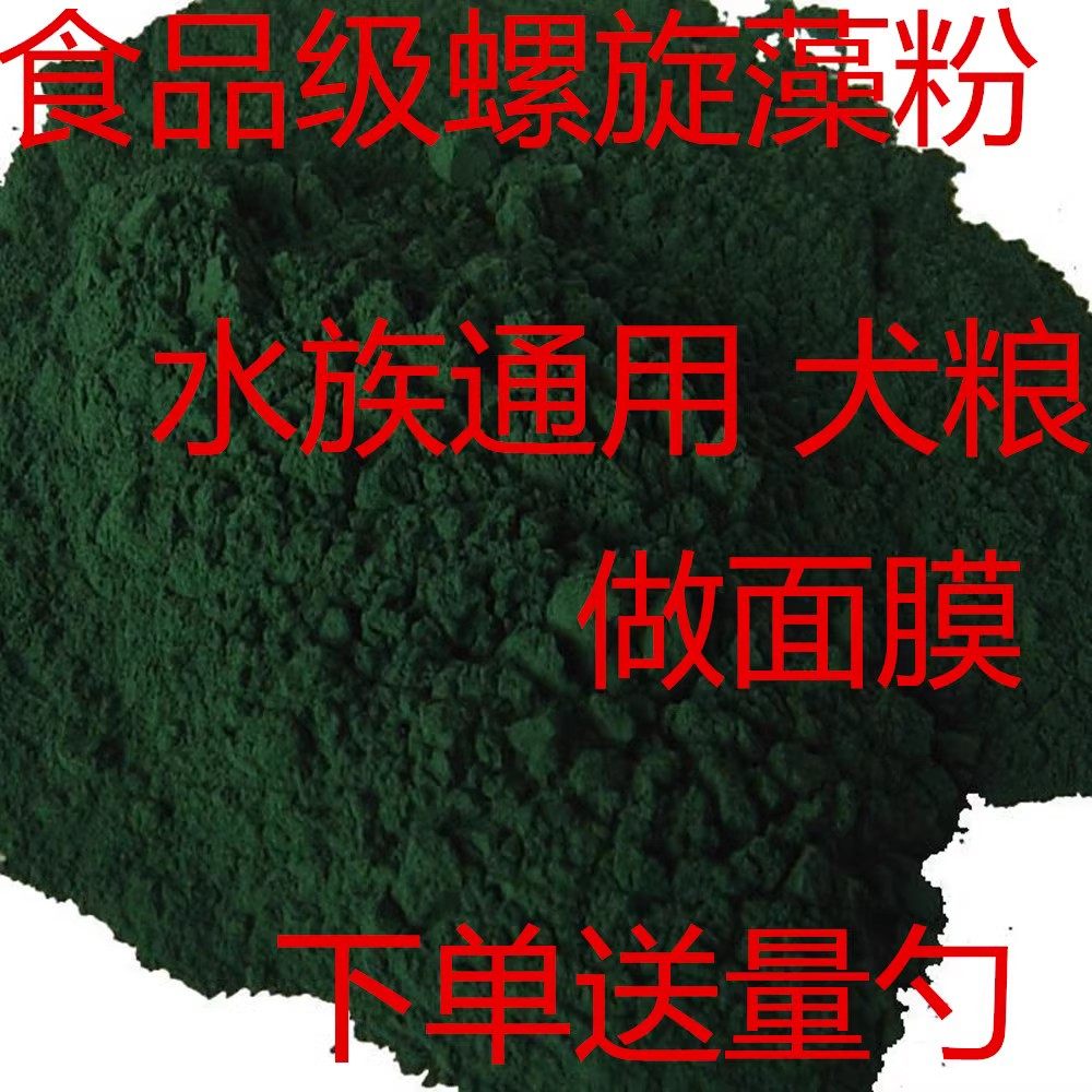 天然食品级螺旋藻粉螺旋藻粉做面膜鱼苗代餐粉开口粉超细粉饲料级