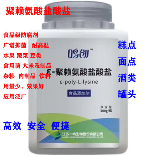 ε-聚赖氨酸盐酸盐保鲜剂防腐剂