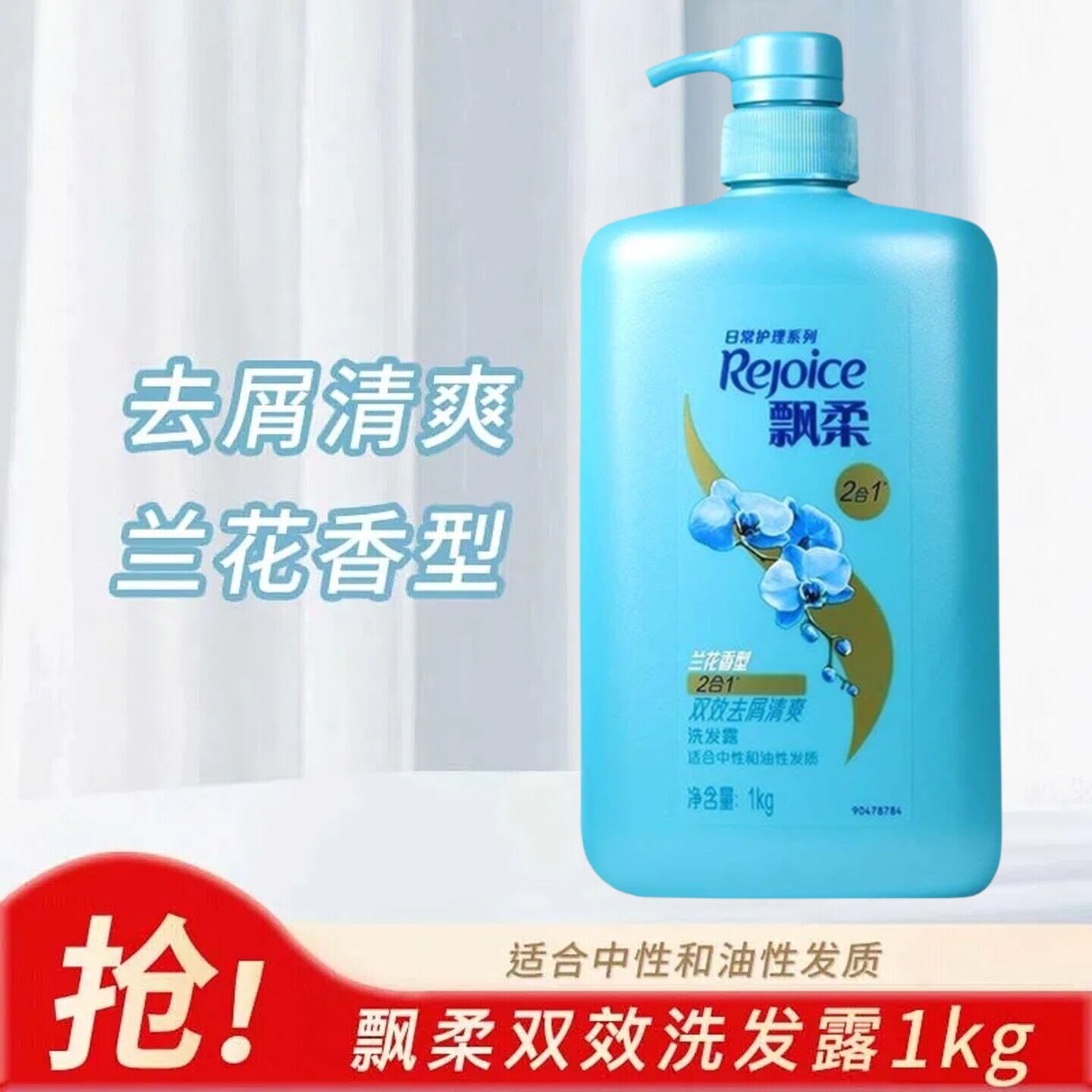 飘柔洗发水露去油清爽兰花香型
