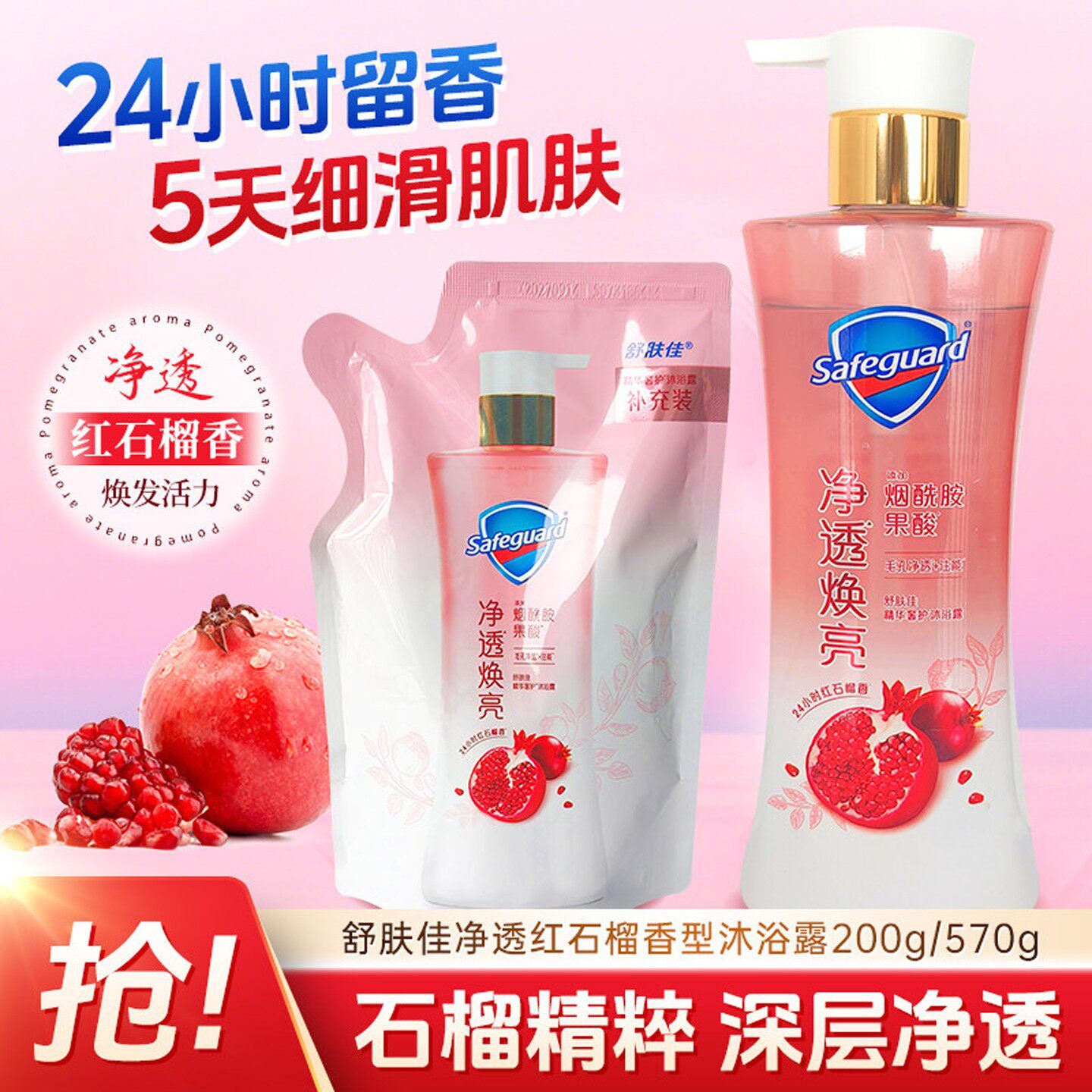 舒肤佳红石榴沐浴露持久留香果酸控油套装排浊山茶花泡泡乳液正品