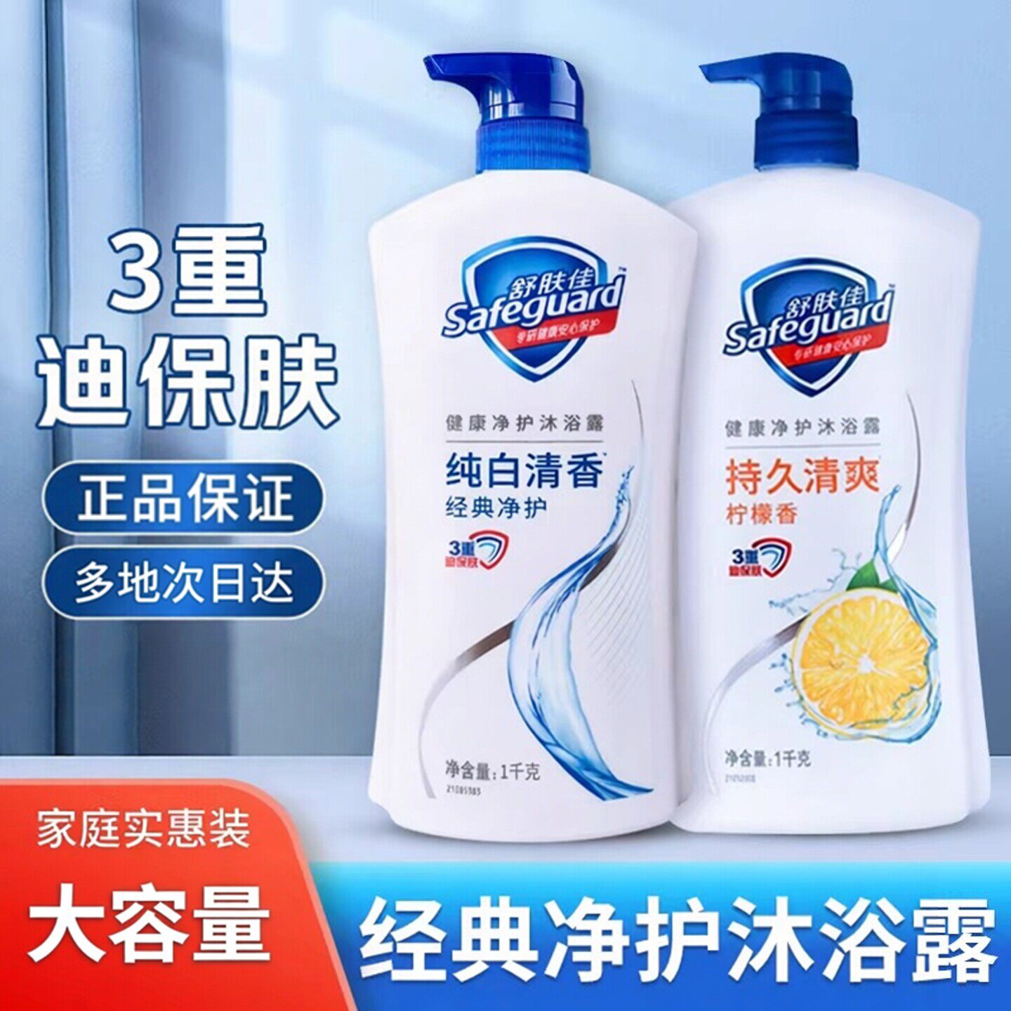 舒肤佳经典沐浴露液乳品牌官方正品男女士持久留香大容量家用套装