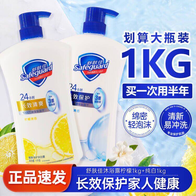 舒肤佳沐浴露经典持久留香品牌正品官方男女通用家庭旅行组合套装