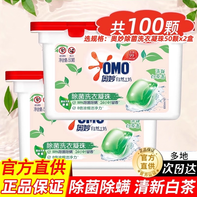 奥妙洗衣凝珠洁净护色持久留香