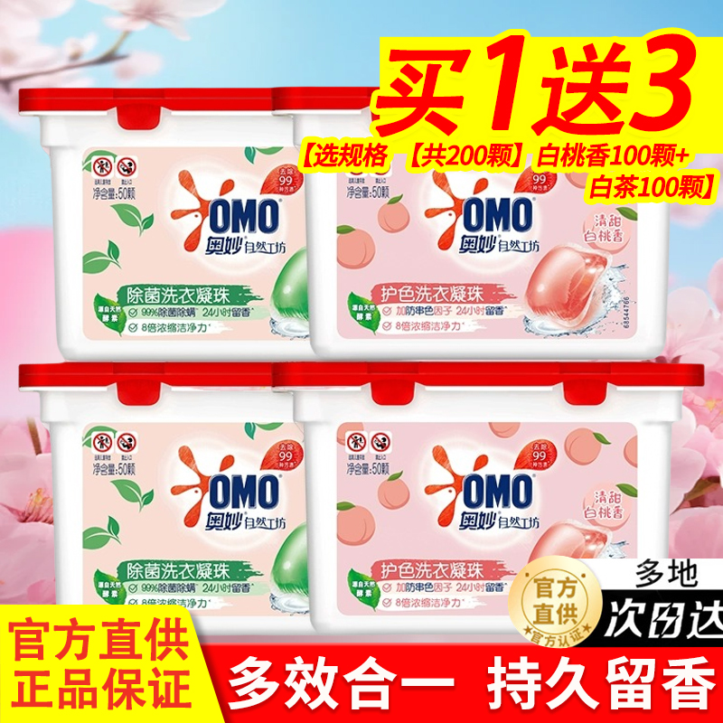 奥妙洗衣凝珠清新白茶清甜白桃香