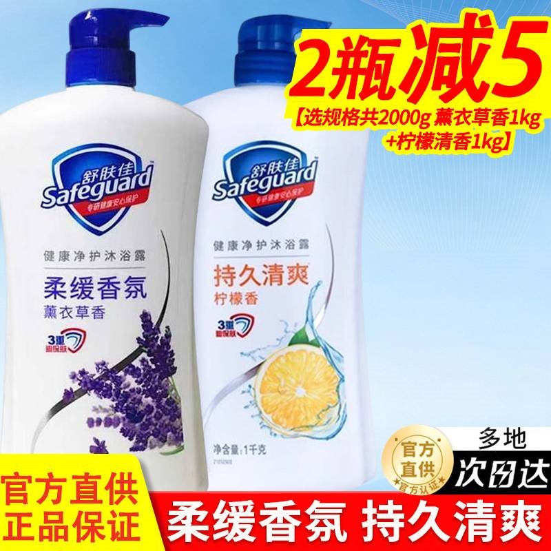 舒肤佳沐浴露持久留香组合套装