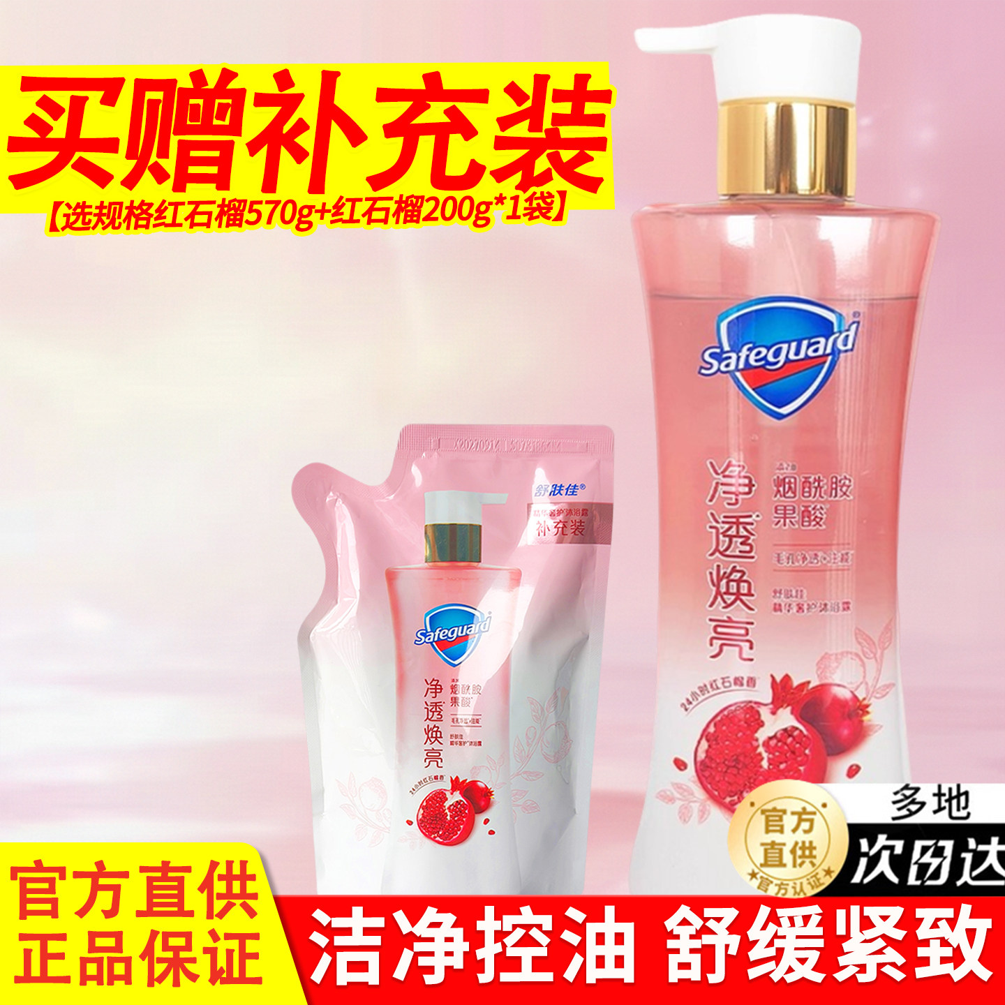 舒肤佳啫喱沐浴露液乳持久留香正品官方品牌店套装男女通用红石榴