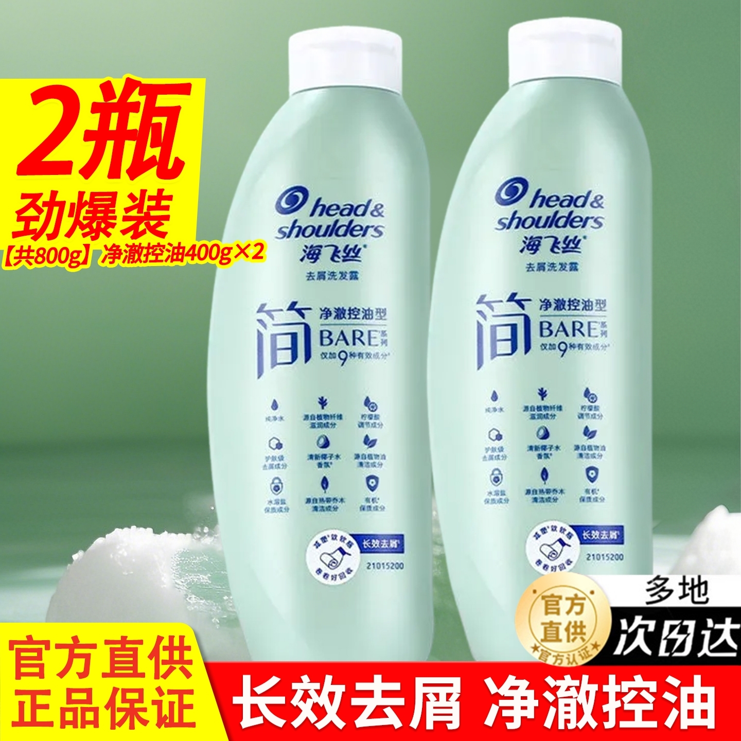 海飞丝简系列净澈控油持久留香