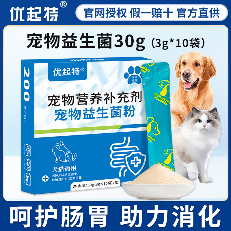 优起特宠物益生菌狗狗猫咪呵护肠胃幼犬猫助力消化补营养3gx10包