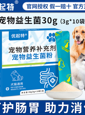 优起特宠物益生菌狗狗猫咪呵护肠胃幼犬猫助力消化补营养3gx10包