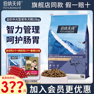 中型大型犬成犬金毛博纳天纯 伯纳天纯老年犬狗粮15kg高龄犬专用