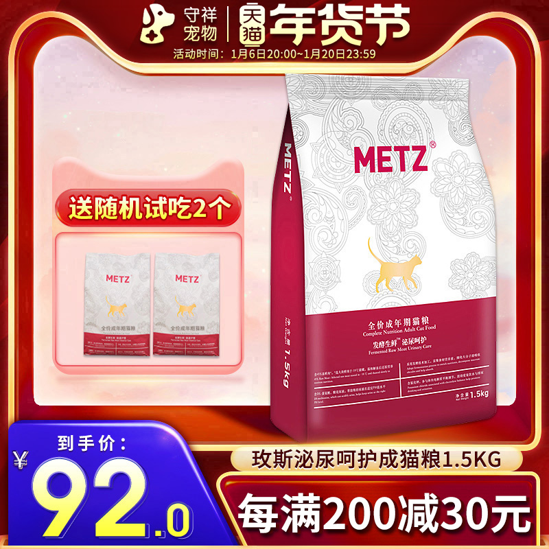 METZ/玫斯发酵生鲜泌尿道护理宠物通用猫粮1.5kg英短美短猫粮3斤