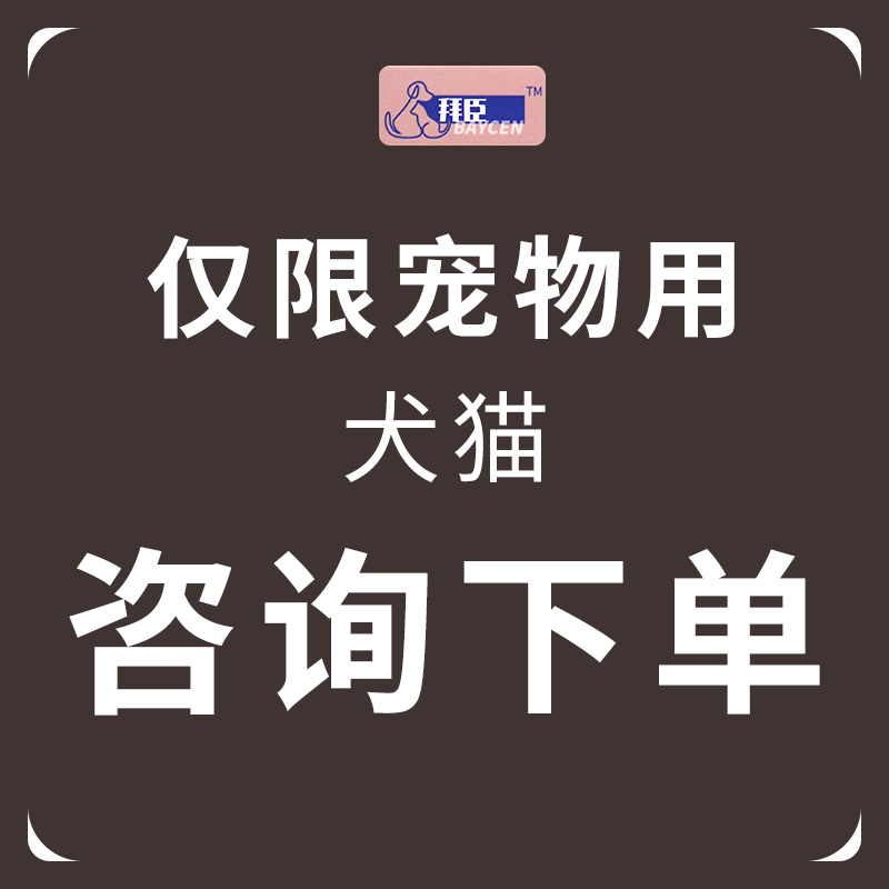 拜臣  宠物犬猫专用 30mg/100mg 仅限宠物用