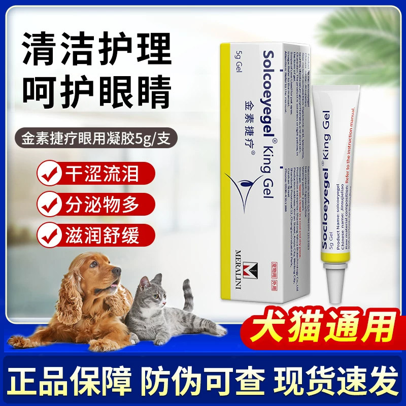 金素捷疗眼膏素高猫咪狗狗凝胶眼膏宠物眼睛呵护护理猫狗通用