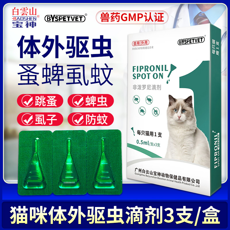 宝神非泼罗尼滴剂猫猫体内外驱虫表面跳蚤虱子蜱虫宠贝滴驱虫3支