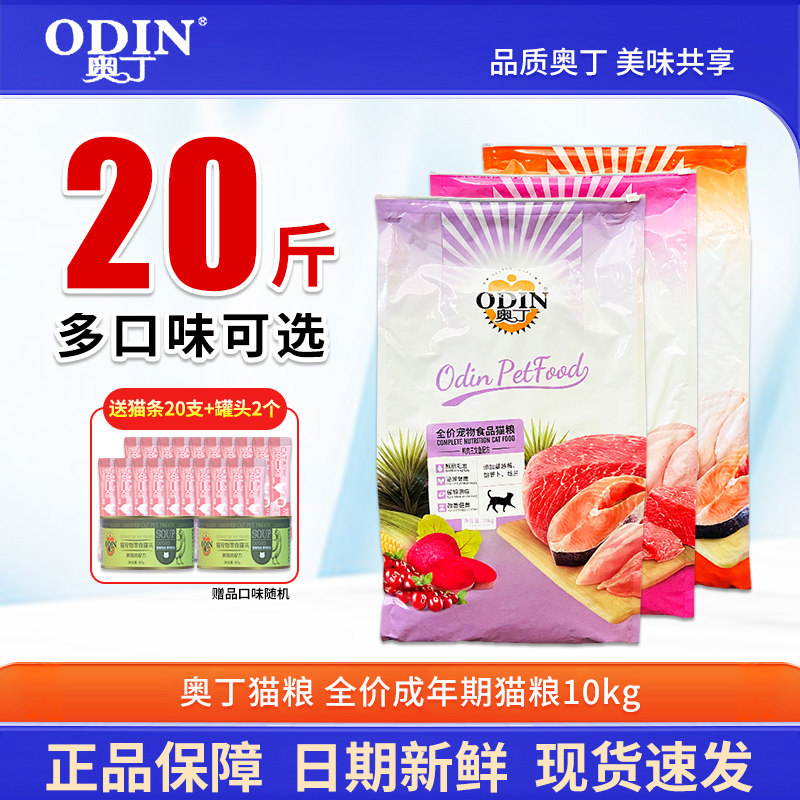 奥丁猫粮10kg 幼猫成猫天然猫粮鸡肉牛肉味 鸭肉三文鱼味猫粮20斤