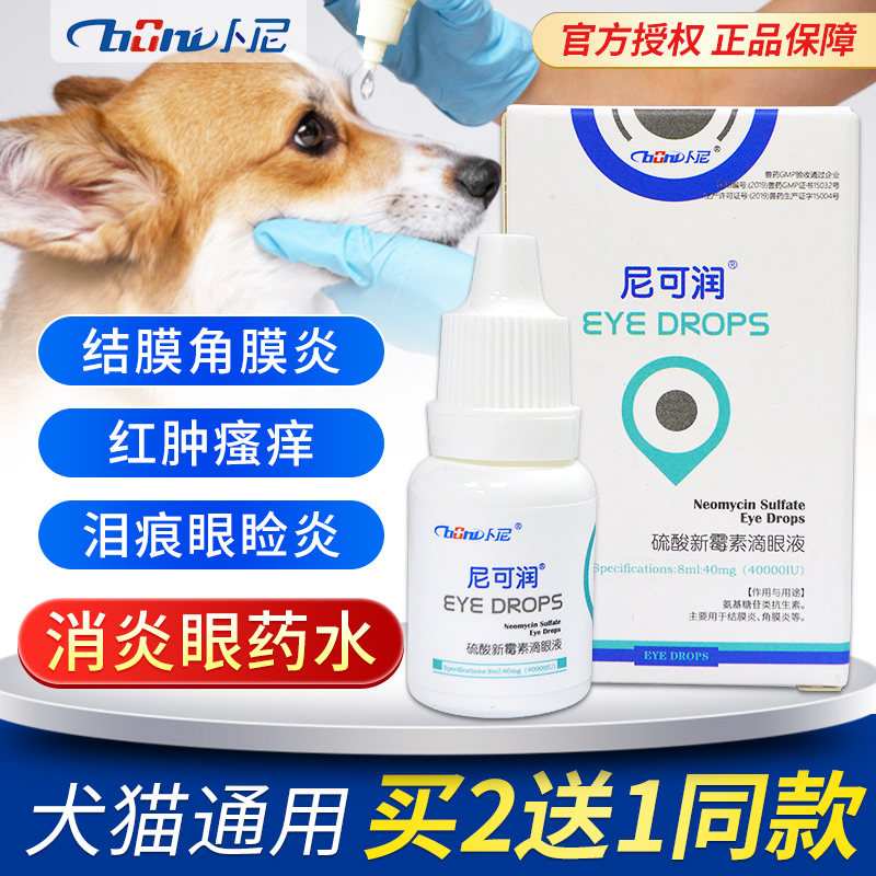 卜尼猫鼻支滴眼液狗狗结膜炎