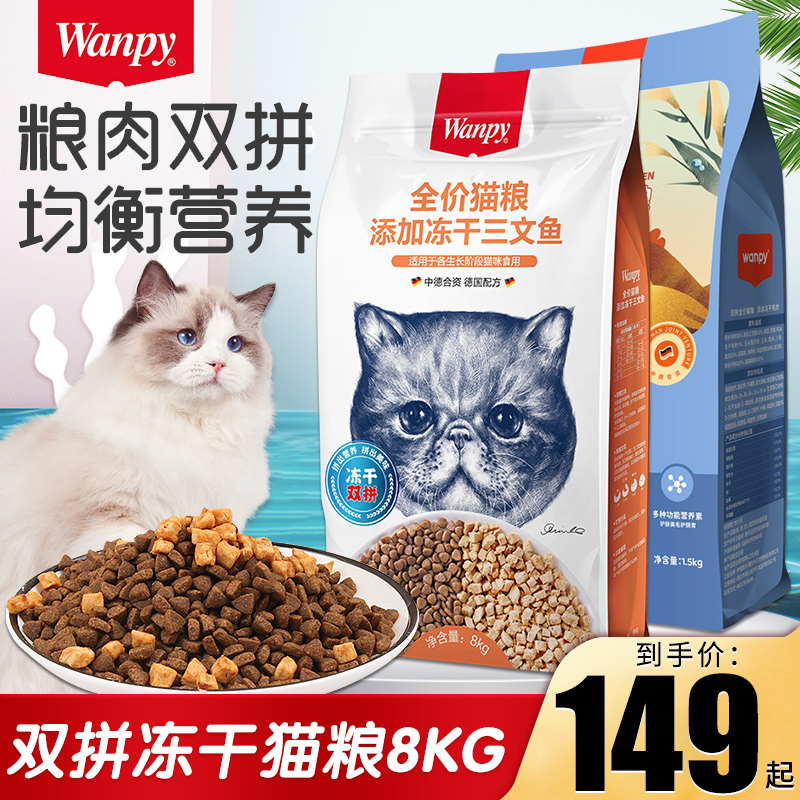 Wanpy顽皮双拼冻干猫粮8kg