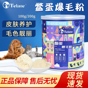 200g貓咪狗狗寵物美毛卵磷民生派特 TELATE特拉特鱉蛋爆毛粉100g