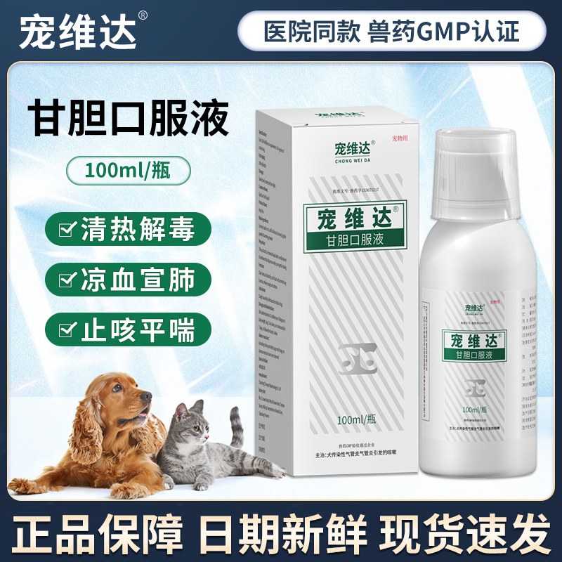 宠维达甘胆口服液100ml猫狗宠物犬猫鼻支咳嗽感冒流鼻涕止咳果根