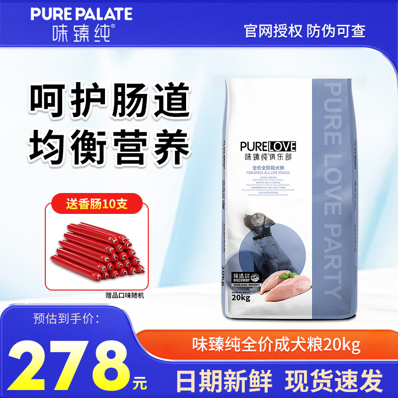 味臻纯俱乐部成犬狗粮20kg金毛泰迪中大型成幼犬通用主粮40斤