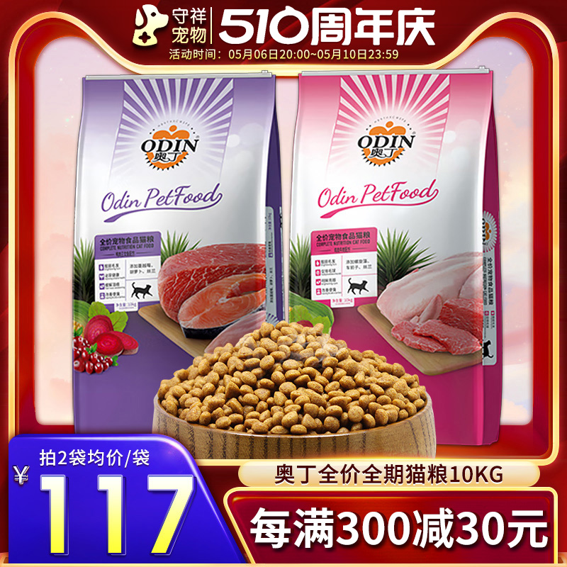 奥丁猫粮10kg幼猫成猫天然猫粮鸡肉牛肉味鸭肉三文鱼味猫粮20斤-封面