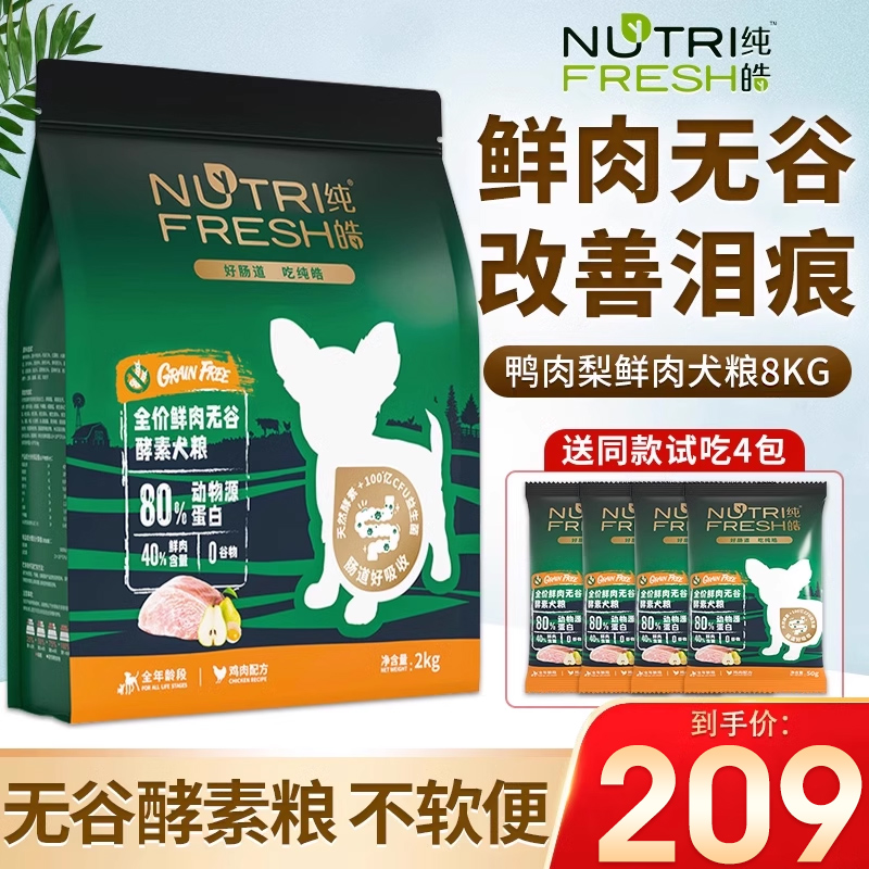 纯皓天然无谷狗粮小型犬成犬8kg泰迪贵宾比熊博美通用犬主粮16斤